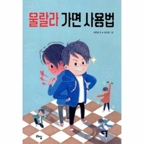 울랄라가면 사용법-018(라임어린이문학)