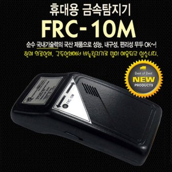 세이픈 FRC-10M/금속탐지기/의류, 봉제, 식품, 목공, 신발공장, 병원, 한의원 금속탐지용/금속검침기