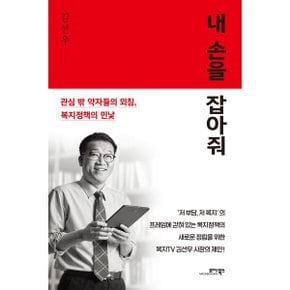 (중고/중)내 손을 잡아줘 : 관심 밖 약자들의 외침 복지정책의 민낯