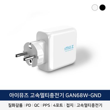 아이뮤즈 68W 고속 접지 충전기 GAN68W-GND  PPS C타입 USB타입