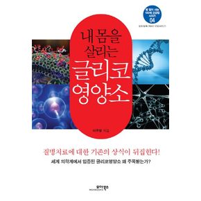 내 몸을 살리는 글리코 영양소