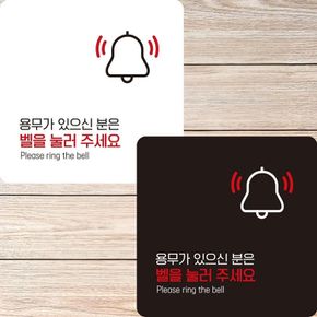 용무 벨을눌러3 부착형 정사각안내판 알림판 22x22cm