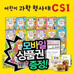 [상품권증정][가나키즈] 어린이과학형사대CSI (전 30권)  초등과학  과학추리동화  과학실험  원리과학  실험과학