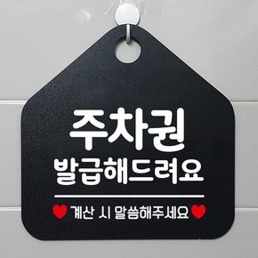 주차권발급해드려요 안내표지판 팻말 블랙