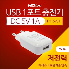 USB 1포트 DC 5V 1A 아답터 멀티 충전기 HT-5V01