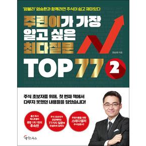 주린이가 가장 알고 싶은 최다질문 TOP 77 - 2 권 : 염블리 염승환과 함께라면 주식이 쉽고 재미있다