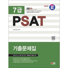 2024 SD에듀 7급 PSAT 기출문제집