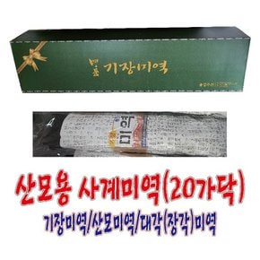 산모용 사계미역(20가닥,95Cm,1.2~1.4Kg)/산모미역/장각미역/대각미역/기장미역/출산미역