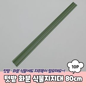 베란다텃밭 10개 80cm 텃밭 화분 고추대 토마토 식물 고추 줄기