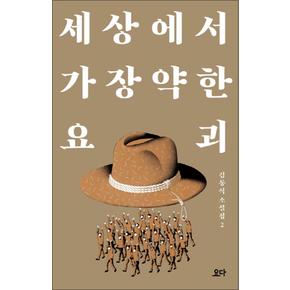 세상에서 가장 약한 요괴 (김동식 소설집 2)