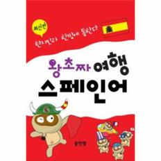 왕초짜여행스페인어(최신판)-6