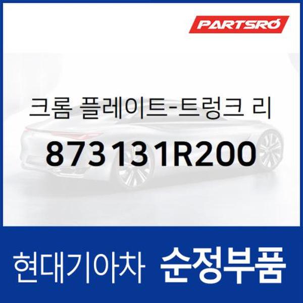 크롬 플레이트-트렁크 리드 가니시 (873131R200)  엑센트 현대모비스 부품몰