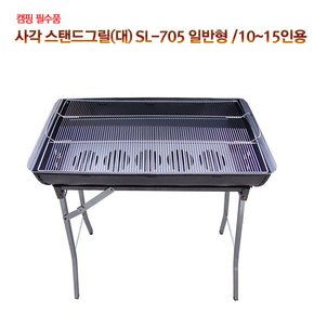 사각 스탠드그릴(대) SL-705 일반형 /10~15인용 바베큐그릴