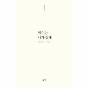 국수는 내가살게-46(삶창시선)