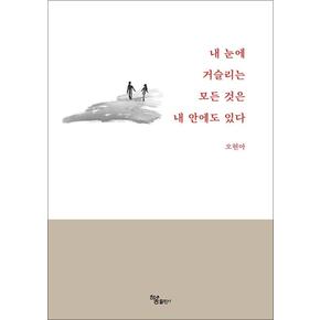 내 눈에 거슬리는 모든 것은 내 안에도 있다