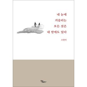 제이북스 내 눈에 거슬리는 모든 것은 내 안에도 있다