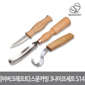 스푼 카빙 3나이프 세트 가우지 포함 Spoon Carving Set with Gouge S14