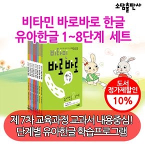 비타민 바로바로 한글 유아한글 1-8단계 8권세트