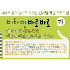 비타민 바로바로 한글 유아한글 1-8단계 8권세트