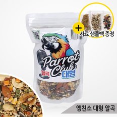 앵친소 대형 앵무새 사료 800g 새모이 알곡 마카우