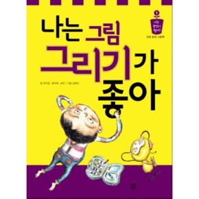 나는 그림 그리기가 좋아 진로탐색 그림책