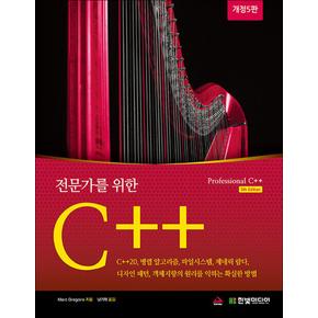 전문가를 위한 C++