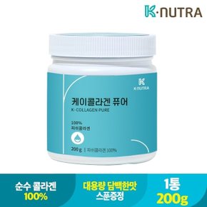 케이뉴트라 케이콜라겐 퓨어(대용량) 200g 1통 100순수 GPH콜라겐 스...