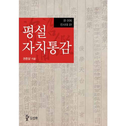 평설자치통감 6