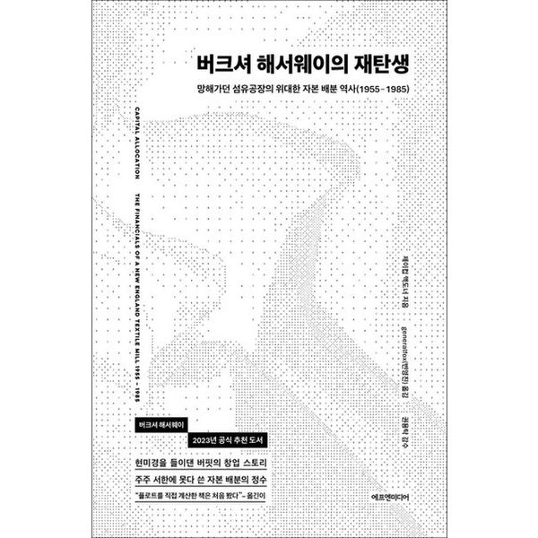 버크셔 해서웨이의 재탄생