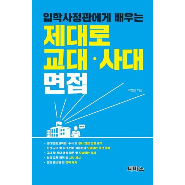 제대로 교대 사대 면접