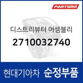 디스트리뷰터 (2710032740) 쏘나타, 그레이스, 스타렉스, 포터 현대모비스부품몰