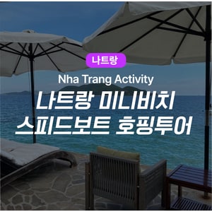  베트남 나트랑 미니비치 스피드보트 호핑투어