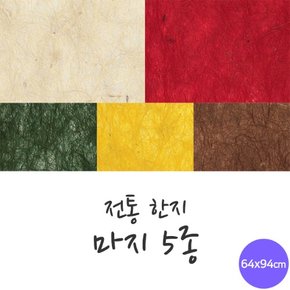 전통한지 마지 5매 한지로 한지공예