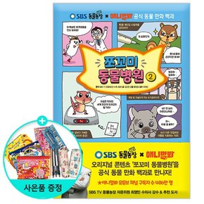 서울문화사/쪼꼬미 동물병원 2 - SBS TV 동물농장 X 애니멀봐 공식 동물 만화 백과