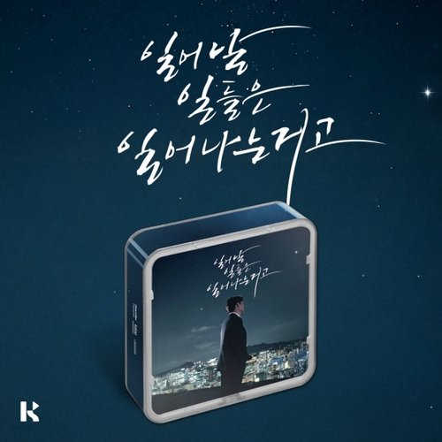 [KIHNO]임창정 - 정규 18집 [일어날 일들은 일어나는거고] (Kit Ver.) / Im Chang Jung - 18Th Album [Things That Are Meant To Happen, Happen] (Kit Ver.)  {12/03발매}