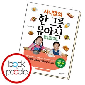 시니맘의 한 그릇 유아식 학습교재 인문교재 소설 책 도서 책 문제집