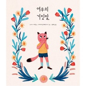 여우의 거짓말 : ( 그림책 8)