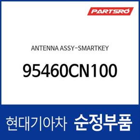 스마트키 안테나 (95460CN100) 포터2 일렉트릭(전기차 EV) 현대모비스부품몰