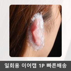일회용 미용실 귀덮개 염색 비닐 방수 이어캡 1P (S50930096)