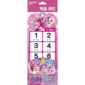반짝반짝 캐치 티니핑 숫자 카드