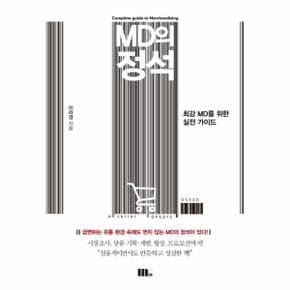 MD의 정석   최강 MD를 위한 실전 가이드