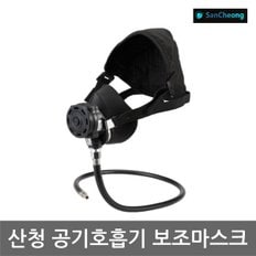 OP 산청 공기호흡기 보조마스크 (SCA500) 반면형