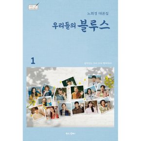 우리들의 블루스 1 노희경 대본집 노희경 드라마 대본 10  양장_P326459146