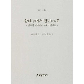 산냐[]에서 빤냐로 - 범부의 세계에서 지혜의 세계로 - 소리 시리즈 24