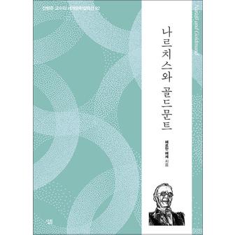 제이북스 나르치스와 골드문트