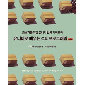 유니티로 배우는 C 프로그래밍 6/e : 초보자를 위한 유니티 완벽 가이드북