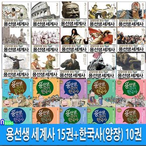 교양으로 읽는 용선생 세계사 15권(양장)+시끌벅적 한국사 10권(양장) 세트(전25권.양장)/한국사-저자현장강의 전면개정판/사회