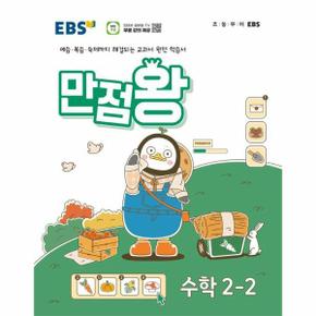 EBS 만점왕 초등 수학 2-2 (2024)