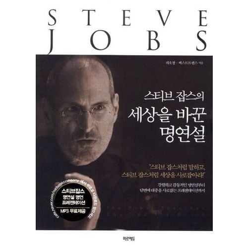 스티브 잡스의 세상을 바꾼 명연설