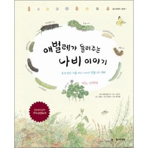 애벌레가 들려주는 나비 이야기 (철수와 영희 그림책 1) (양장)